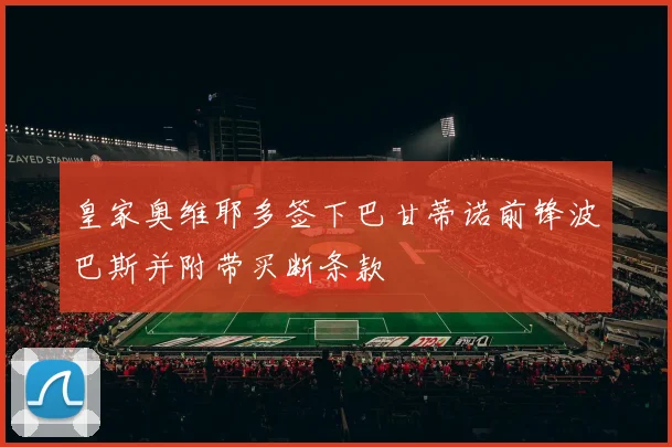 皇家奥维耶多签下巴甘蒂诺前锋波巴斯并附带买断条款