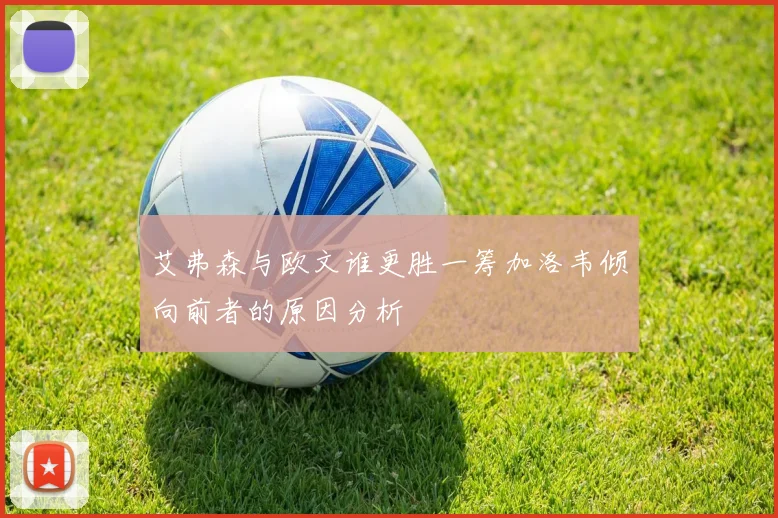 艾弗森与欧文谁更胜一筹加洛韦倾向前者的原因分析