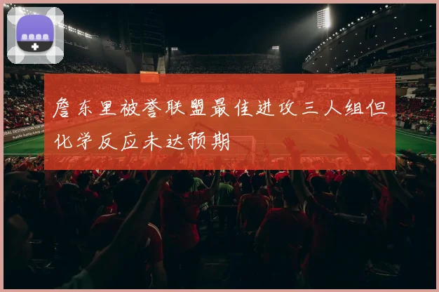 詹东里被誉联盟最佳进攻三人组但化学反应未达预期