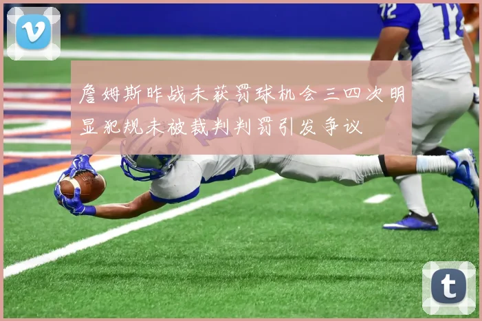 詹姆斯昨战未获罚球机会三四次明显犯规未被裁判判罚引发争议