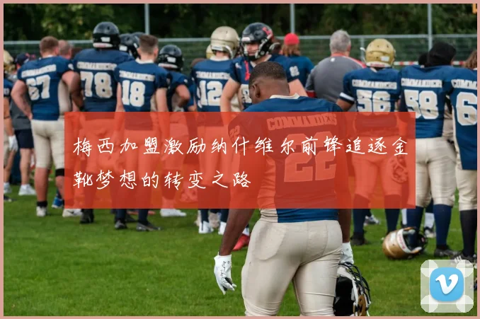 梅西加盟激励纳什维尔前锋追逐金靴梦想的转变之路