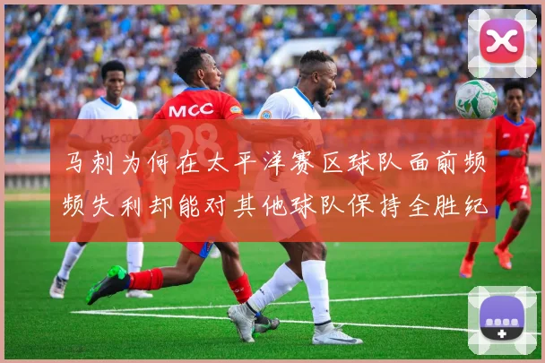 马刺为何在太平洋赛区球队面前频频失利却能对其他球队保持全胜纪录