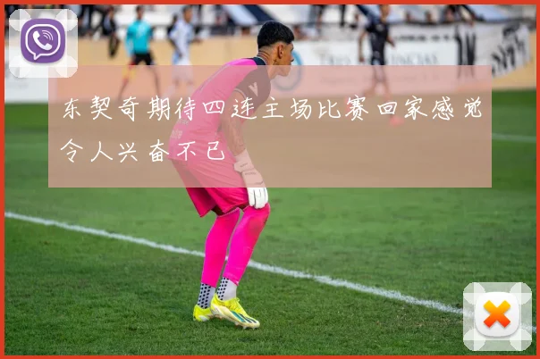 东契奇期待四连主场比赛回家感觉令人兴奋不已