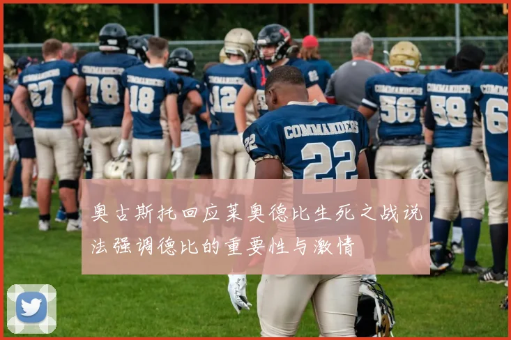 奥古斯托回应莱奥德比生死之战说法强调德比的重要性与激情