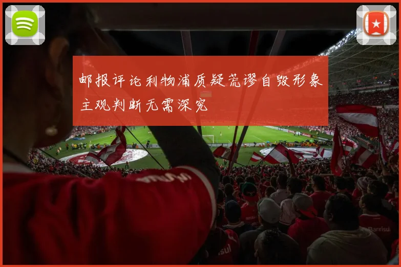 邮报评论利物浦质疑荒谬自毁形象主观判断无需深究