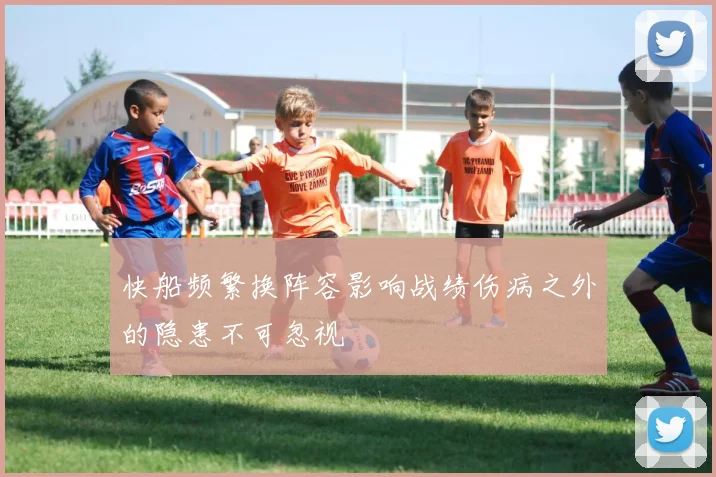 快船频繁换阵容影响战绩伤病之外的隐患不可忽视