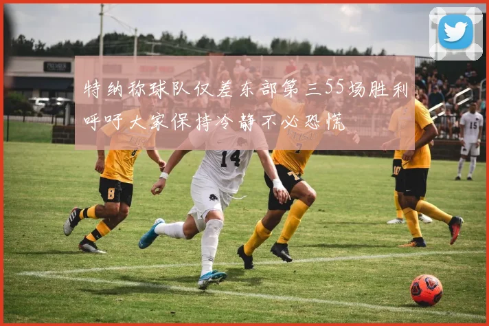 特纳称球队仅差东部第三55场胜利呼吁大家保持冷静不必恐慌