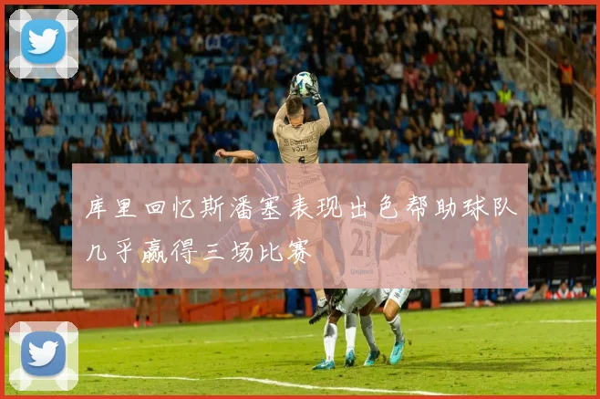 库里回忆斯潘塞表现出色帮助球队几乎赢得三场比赛