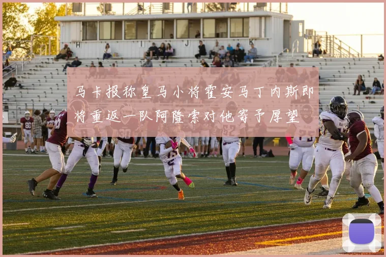 马卡报称皇马小将霍安马丁内斯即将重返一队阿隆索对他寄予厚望